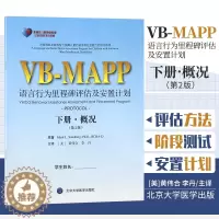 [醉染正版]Z正版 语言行为里程碑评估及安置计划 第2版 下册 概况 北京大学医学出版社 语言障碍学/儿童健康教育