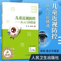 [醉染正版]儿童近视防控从入门到精通梅颖唐志萍学生近视眼散光青少年视光学控制日常健康教育眼科学视力矫正表家用纠正医师阅读