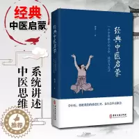 [醉染正版]经典中医启蒙 李辛著 一个中医眼中的生命健康与生活 继儿童健康讲记之后谈中医健康观念的力作 中医启蒙入门书籍