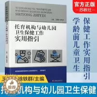 [醉染正版]托育机构与幼儿园卫生保健工作实用指引一日生活安排工作要求儿童膳食体格锻炼健康检查卫生消毒常见传染病伤害预防管