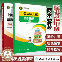 [醉染正版]正版 2022中国居民膳食指南+中国学龄儿童膳食指南 居民营养师科学健康管理师考试公共2022食物成分与配餐