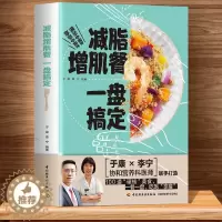 [醉染正版]减脂增肌餐一盘搞定减肥食谱一日三餐于康健康实用减脂菜谱大全健身餐营养食谱大全书低脂肪低卡路里内脏减肥控糖轻食