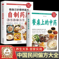 [醉染正版]全2册餐桌上的中药 家庭营养养生餐健康美食生活做饭做菜菜谱早餐烹饪食谱家常菜教程大全 儿童菜谱美食书籍正版畅