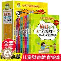 [醉染正版]疯狂小学财商课全8册6-12岁儿童财商教育绘本经济学漫画版钱为什么能买东西儿童文学漫画书儿童健康金钱观培养绘