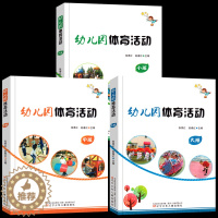[醉染正版]全套3册幼儿园体育活动小班中班大班 张秀红、赵春红主编 健康成长 幼儿体育 幼儿园教师用书幼师教育指导书籍