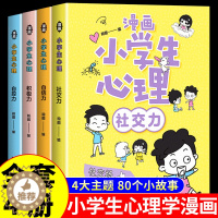 [醉染正版]漫画小学生心理全4册自信力自控力社交力积极力小学生各年级课外阅读漫画书儿童心理健康教育书籍情绪管理与性格培养