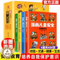 [醉染正版]漫画儿童安全教育绘本6-8-12岁入门故事书绘本人物校园生活健康交通青少年学生绘本教程自我保护常识防范意识科