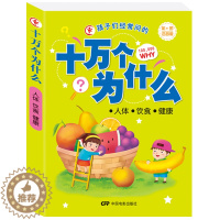 [醉染正版]孩子们经常问的十万个为什么 人体饮食健康 彩图拼音版儿童课外知识拓展科学百科知识