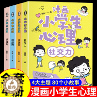 [醉染正版]正版4册 漫画小学生心理健康与辅导社交力自信力自控力培养3-6-8岁幼儿园一年级绘本读必推荐老师儿童故事书4