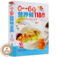 [醉染正版]0-6岁营养餐1188例正版0-1-3-6岁婴幼儿辅食添加幼儿食谱宝宝辅食书籍1-2-3岁营养 好妈妈育儿百