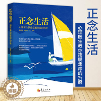 [醉染正版]正念生活 心理医生教你摆脱焦虑的折磨 包祖晓主编心理学书籍教育心理学书籍情感心理学书籍儿童心理学心理书籍健康