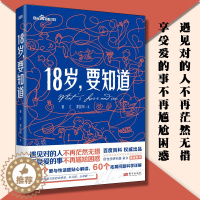 [醉染正版]正版18岁要知道童立谭国甸著青少年青春期家庭教育科普两性关系亲密关系女性生理健康婚姻婚恋社会科学科普书籍