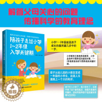 [醉染正版]陪孩子走过小学1~2年级入学关键期 6-7-8岁幼儿童心理学健康指导 小学生一二年级小孩子家庭教育手册 少儿