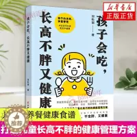 [醉染正版]孩子会吃 长高不胖又健康 刘松丽 著 宝宝好好吃饭儿童营养餐健康食谱菜谱饮食营养菜谱大全理论书籍 中国妇女出
