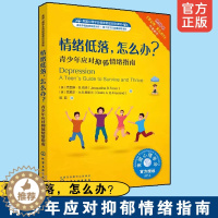 [醉染正版]情绪低落 怎么办 青少年应对抑郁情绪指南 美国心理学会情绪管理自助读物7-12-15岁儿童中小学生情绪管理心