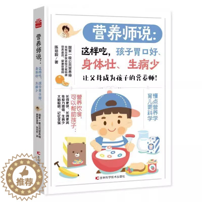 [醉染正版]正版 营养师说:这样吃,孩子胃口好、身体壮、生病少 儿童营养饮食搭配轻松健康 家庭健康指南 宝宝营养辅食