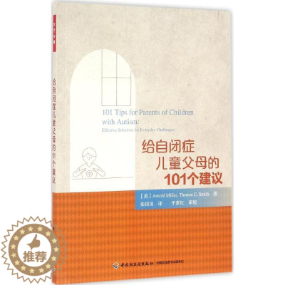 [醉染正版]给自闭症儿童父母的101个建议米勒9787518408740中国轻工业出版社心理健康