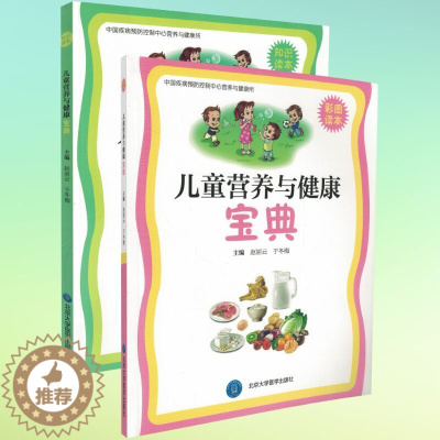 [醉染正版]正版 儿童营养与健康宝典(彩图读本)+((知识读本)全2册 赵丽云 于冬梅主编