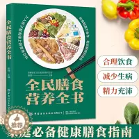 [醉染正版]全民膳食营养全书 张晔著 家庭成人儿童健康饮食营养均衡科学合理搭配菜食谱大全 菜谱书家常菜大全家常菜谱养生营