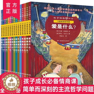 [醉染正版]孩子你在想什么全15堂极简哲学课4-10岁美国儿童哲学智慧书籍教育孩子爱的健康和平是什么一二三年级课外阅读书