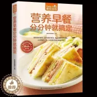 [醉染正版]正版 营养早餐分分钟就搞定 食在好吃家庭健康美味菜谱食谱 让孩子爱上早餐儿童营养早餐家常菜菜谱书C