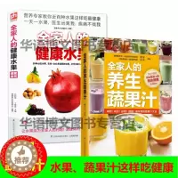 [醉染正版]全家人的健康水果 蔬果汁全书 制作大全 食谱书 蔬果汁做法大全 豆浆机食谱 成人儿童营养早餐书 中国居民膳