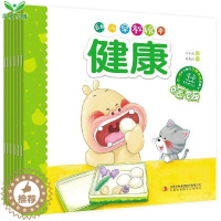 [醉染正版]幼儿早教绘本 健康全6册宝宝健康知识启蒙认知书0-3-6岁 儿童生活好习惯培养拉臭臭洗澡 刷牙早睡早起好行为