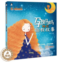 [醉染正版]孕妈妈睡前胎教故事伊里奇 儿童故事作品集世界健康与养生书籍
