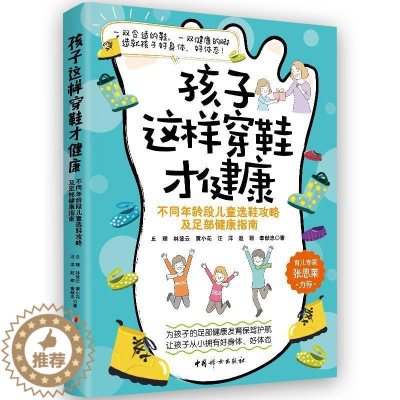 [醉染正版]孩子这样穿鞋才健康(不同年龄段儿童选鞋攻略及足部健康指南)丘理普通大众童鞋关系足指南工业技术书籍