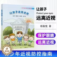 [醉染正版]让孩子远离近视 孩子成长路上书籍 杨智宽 近视眼研究中心青少年近视防控漫画正确的眼健康知识儿童预防近视书籍预