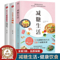 [醉染正版]全3册 减糖生活吃好三顿饭控糖戒糖食谱减醣抗糖饮食赠减糖打卡表可持续瘦身健康减肥餐科学方法正确一日三餐低糖生