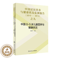 [醉染正版] 中国居民营养与健康状况监测报告2010—2013年之九中国0~5岁儿童营养与健康状况人卫社杨振宇978