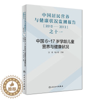 [醉染正版]正版 中国6~17岁学龄儿童营养与健康状况 中国居民营养与健康状况检测报告2010—2013之十一 人民