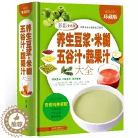 [醉染正版]养生豆浆米糊五谷汁蔬果汁大全 豆浆机榨汁机破壁机营养食谱米糊早餐果汁食谱家庭健康美味饮食大全减肥食谱食物家用