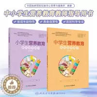 [醉染正版]中学生小学生营养教育教师指导用书2021 教学中国儿童青少年零食指南健康公共营养师学生食谱中国居民膳食指南2