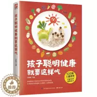 [醉染正版]孩子聪明健康就要这样吃 新手父母饮食调养手册500道儿童美食0-7岁儿童喂养营养早餐学就会