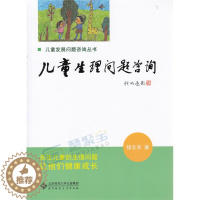 [醉染正版]儿童发展问题咨询丛书 儿童生理问题咨询 钱志亮.9787303118687 关注儿童的生理问题 让他们健康成