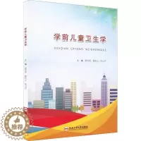 [醉染正版]正版学前儿童卫生学廖雪霏书店健康与养生书籍 畅想书