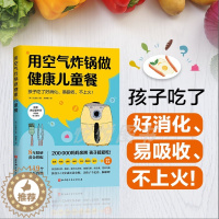 [醉染正版]用空气炸锅做健康儿童餐 文圣实 119道儿童营养食谱美食烹饪家用空气炸锅食谱使用方法薯条炸鸡块鸡翅健康零食自