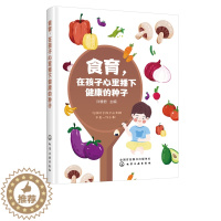 [醉染正版]食育 在孩子心里播下健康的种子 许雅君 家长幼儿园教师和营养师阅读参考 儿童营养膳食餐桌礼仪健康饮食习惯