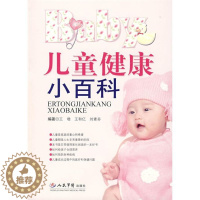[醉染正版]儿童健康小百科王增人民军医出版社9787509119464