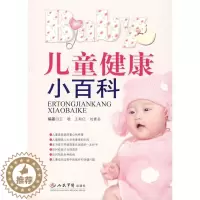 [醉染正版]儿童健康小百科王增人民军医出版社9787509119464