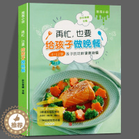 [醉染正版]再忙也要给孩子做晚餐 萨巴蒂娜 4-12岁孩子的花样健康晚餐 烹饪生活 低脂健康食谱 菜谱大全 家用 儿童营