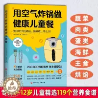 [醉染正版]用空气炸锅做健康儿童餐 孩子吃了好消化易吸收不上火 正版空气炸锅食谱教程书 健康非油炸蔬菜肉蛋海鲜3-6-8