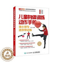 [醉染正版]儿童身体训练动作手册 瑞士球与迷你带训练王雄 健康与养生书籍
