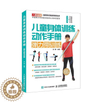 [醉染正版]儿童身体训练动作手册 弹力带训练王雄 健康与养生书籍