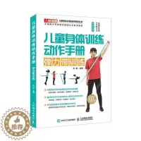 [醉染正版]儿童身体训练动作手册 弹力带训练王雄 健康与养生书籍