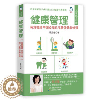 [醉染正版]健康管理 蒋竞雄给中国父母的儿童保障B修课 孩子身高促进所需营养 孩子牙齿保护的基本知识 孩子眼睛的科学养护