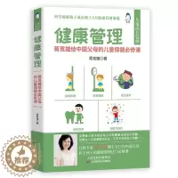 [醉染正版]健康管理 蒋竞雄给中国父母的儿童保障必修课 孩子身高促进所需营养 孩子牙齿保护的基本知识 孩子眼睛的科学养护