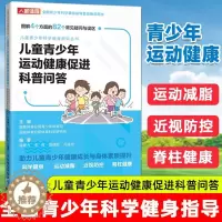 [醉染正版]儿童青少年运动健康促进科普问答 全国青少年科学健身指导普及用书 运动减脂减肥方法书籍 预防近视防控脊柱健康